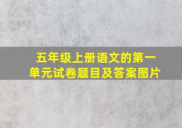 五年级上册语文的第一单元试卷题目及答案图片