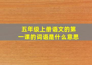 五年级上册语文的第一课的词语是什么意思