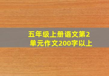 五年级上册语文第2单元作文200字以上