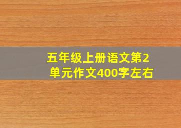 五年级上册语文第2单元作文400字左右