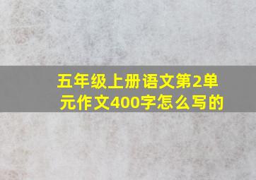 五年级上册语文第2单元作文400字怎么写的