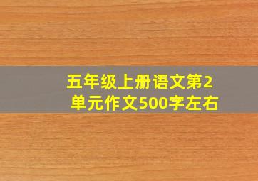 五年级上册语文第2单元作文500字左右