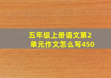 五年级上册语文第2单元作文怎么写450