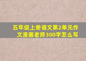 五年级上册语文第2单元作文漫画老师300字怎么写