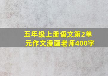 五年级上册语文第2单元作文漫画老师400字