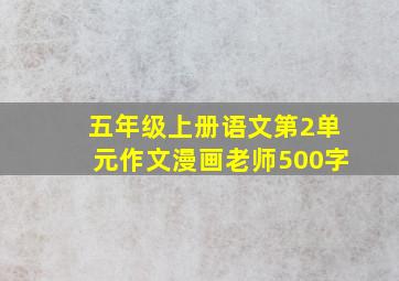 五年级上册语文第2单元作文漫画老师500字