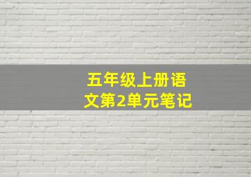 五年级上册语文第2单元笔记