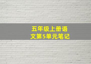 五年级上册语文第5单元笔记