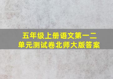 五年级上册语文第一二单元测试卷北师大版答案