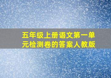 五年级上册语文第一单元检测卷的答案人教版