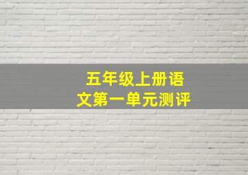 五年级上册语文第一单元测评