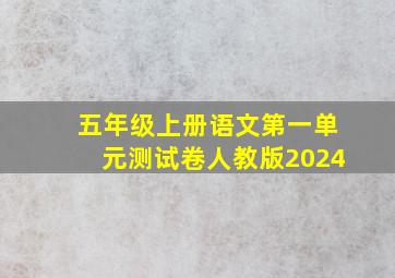 五年级上册语文第一单元测试卷人教版2024