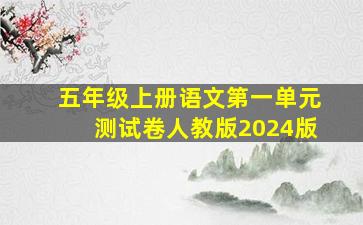 五年级上册语文第一单元测试卷人教版2024版