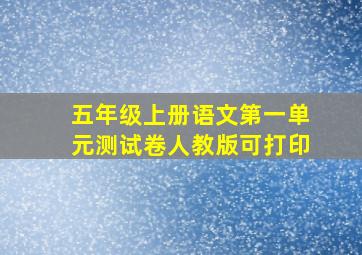 五年级上册语文第一单元测试卷人教版可打印