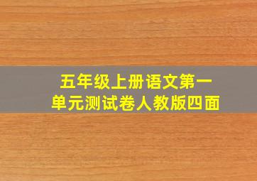 五年级上册语文第一单元测试卷人教版四面