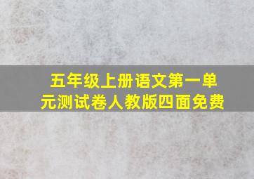 五年级上册语文第一单元测试卷人教版四面免费