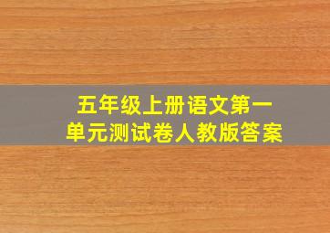 五年级上册语文第一单元测试卷人教版答案