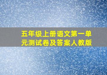 五年级上册语文第一单元测试卷及答案人教版