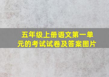 五年级上册语文第一单元的考试试卷及答案图片