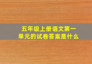 五年级上册语文第一单元的试卷答案是什么