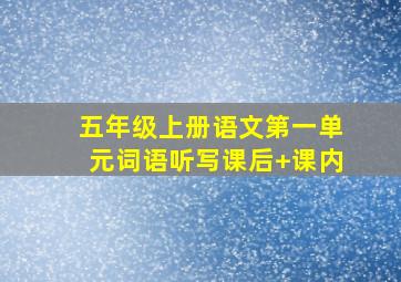 五年级上册语文第一单元词语听写课后+课内