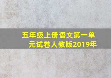 五年级上册语文第一单元试卷人教版2019年