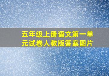 五年级上册语文第一单元试卷人教版答案图片