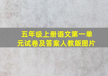 五年级上册语文第一单元试卷及答案人教版图片