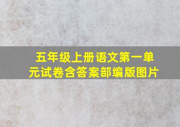 五年级上册语文第一单元试卷含答案部编版图片