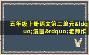 五年级上册语文第二单元“漫画”老师作文500字