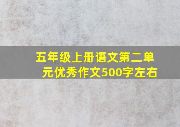 五年级上册语文第二单元优秀作文500字左右