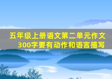 五年级上册语文第二单元作文300字要有动作和语言描写