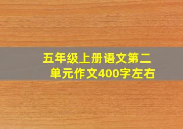 五年级上册语文第二单元作文400字左右