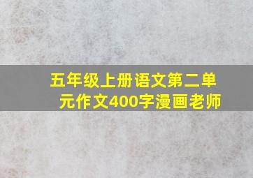 五年级上册语文第二单元作文400字漫画老师