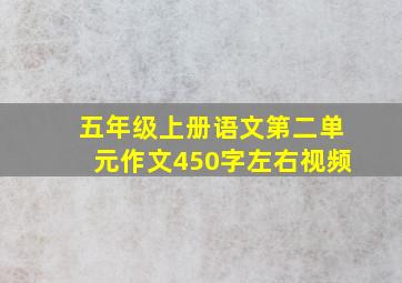 五年级上册语文第二单元作文450字左右视频