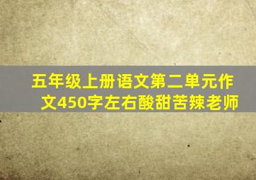 五年级上册语文第二单元作文450字左右酸甜苦辣老师