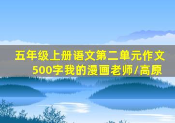 五年级上册语文第二单元作文500字我的漫画老师/高原