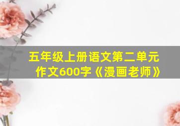 五年级上册语文第二单元作文600字《漫画老师》