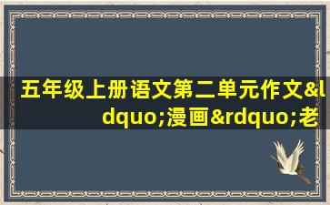 五年级上册语文第二单元作文“漫画”老师450字