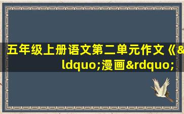 五年级上册语文第二单元作文《“漫画”老师》