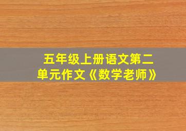 五年级上册语文第二单元作文《数学老师》