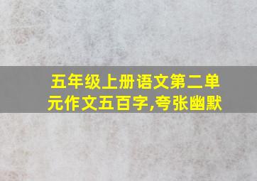 五年级上册语文第二单元作文五百字,夸张幽默