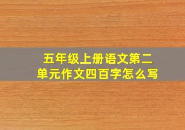 五年级上册语文第二单元作文四百字怎么写