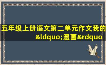 五年级上册语文第二单元作文我的“漫画”老师