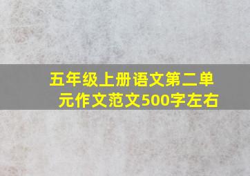 五年级上册语文第二单元作文范文500字左右