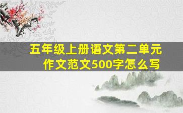 五年级上册语文第二单元作文范文500字怎么写