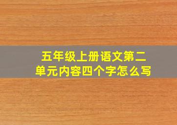 五年级上册语文第二单元内容四个字怎么写