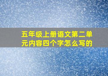 五年级上册语文第二单元内容四个字怎么写的