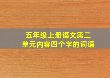 五年级上册语文第二单元内容四个字的词语