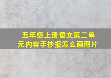 五年级上册语文第二单元内容手抄报怎么画图片